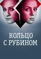 Кольцо с рубином смотреть онлайн сериал 1 сезон